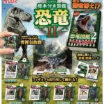 ミニチュア標本付き図鑑マスコット 恐竜Ⅱ