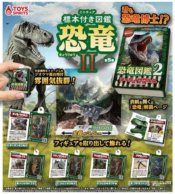 ミニチュア標本付き図鑑マスコット 恐竜Ⅱ