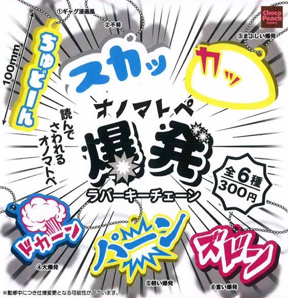 オノマトペ爆発ラバーキーチェーン