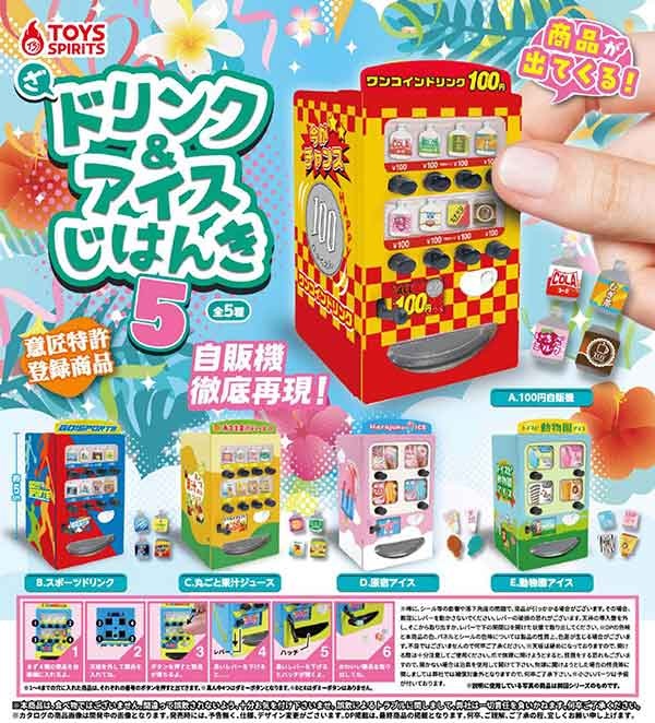ざ・ドリンク&アイス自販機5