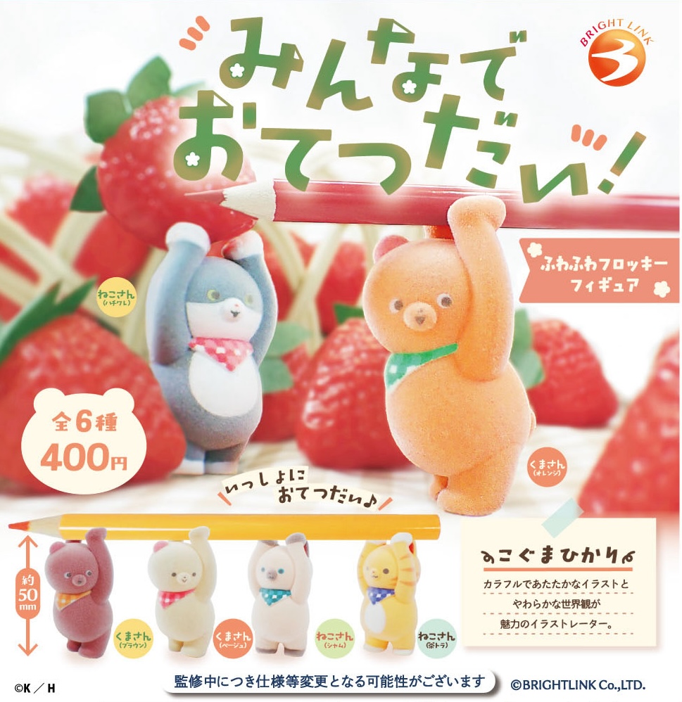 みんなでおてつだい！ふわふわフロッキーフィギュア