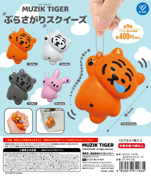 MUZIK TIGER ぶらさがりスクイーズ