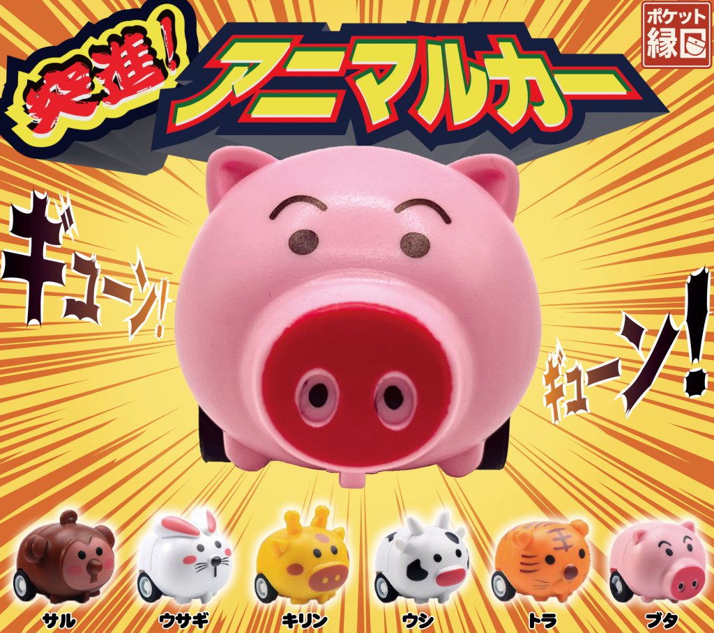 突進！アニマルカー