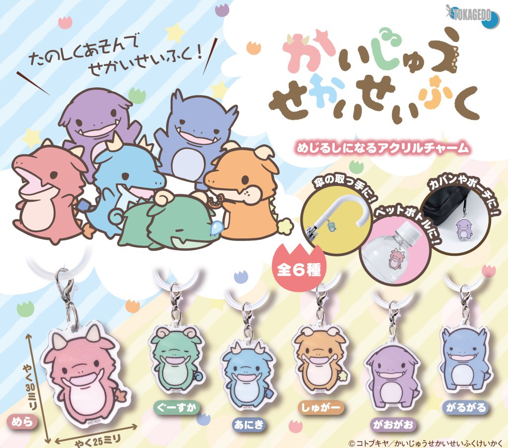 かいじゅうせかいせいふく アクリルチャーム
