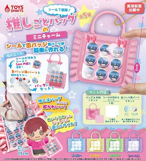 シールで簡単！推しごとバッグのミニチャーム