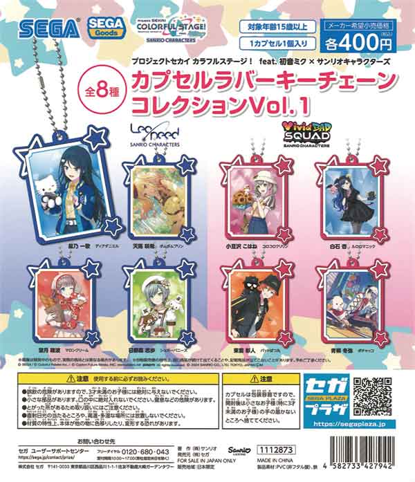 プロジェクトセカイカラフルステージ！feat.初音ミク×サンリオキャラクターズカプセルラバーキーチェーンコレクションVol.1