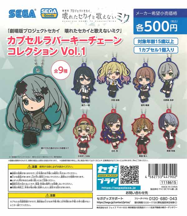「劇場版プロジェクトセカイ壊れたセカイと歌えないミク」カプセルラバーキーチェーンコレクションVol.1