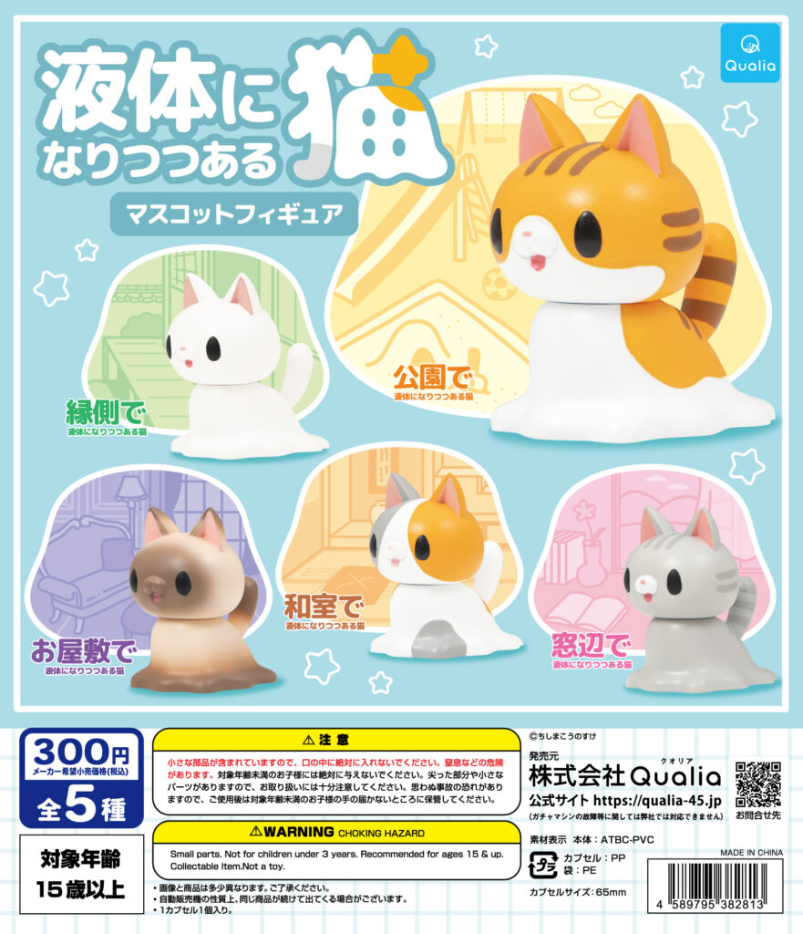 液体になりつつある猫 マスコットフィギュア
