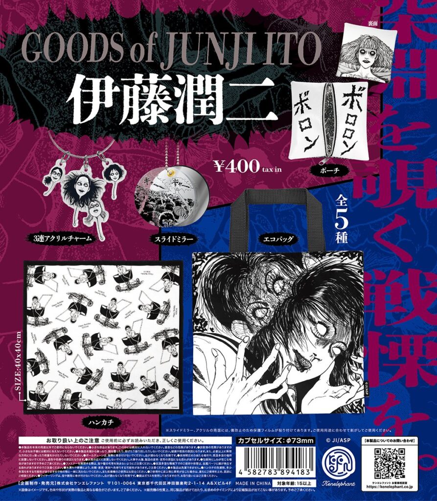 伊藤潤二グッズ