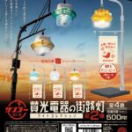 賛光電器の街路灯 ライトコレクション 第2弾