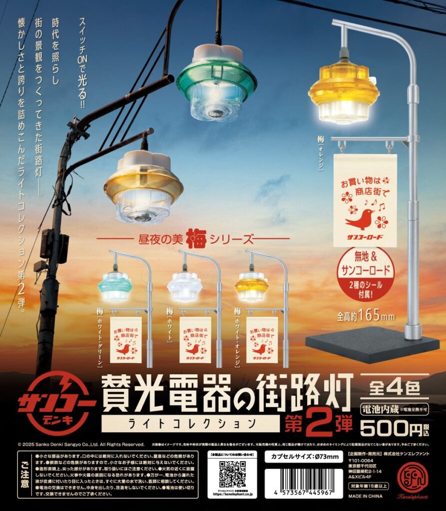 賛光電器の街路灯 ライトコレクション 第2弾
