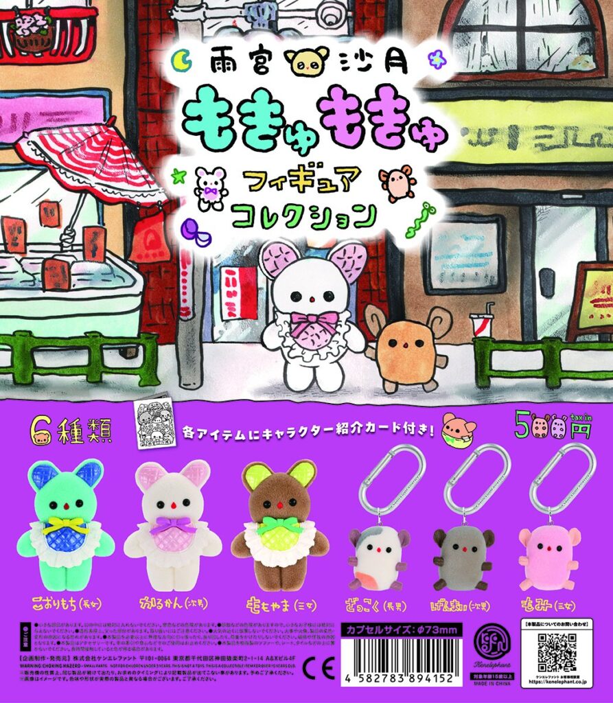 雨宮沙月 もきゅもきゅフィギュアコレクション