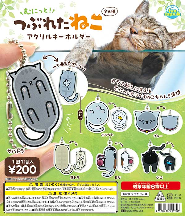 むにっと！つぶれたねこ アクリルキーホルダー