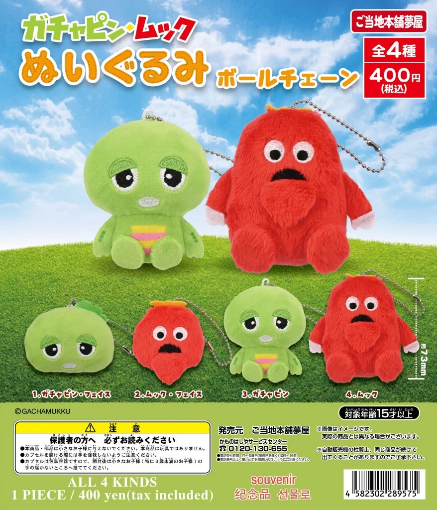 ガチャピン・ムックぬいぐるみボールチェーン（再販）