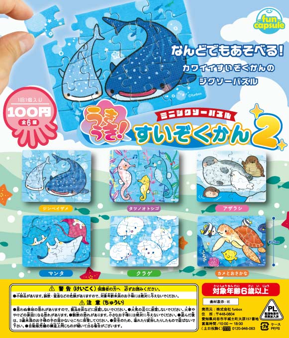 ミニジグソーパズル うきうき！すいぞくかん2