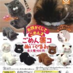 ごめん寝コぬいぐるみ（再販）