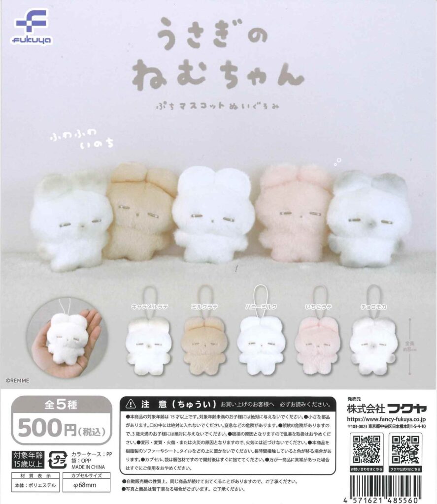うさぎのねむちゃん ぷちマスコットぬいぐるみ（再販）