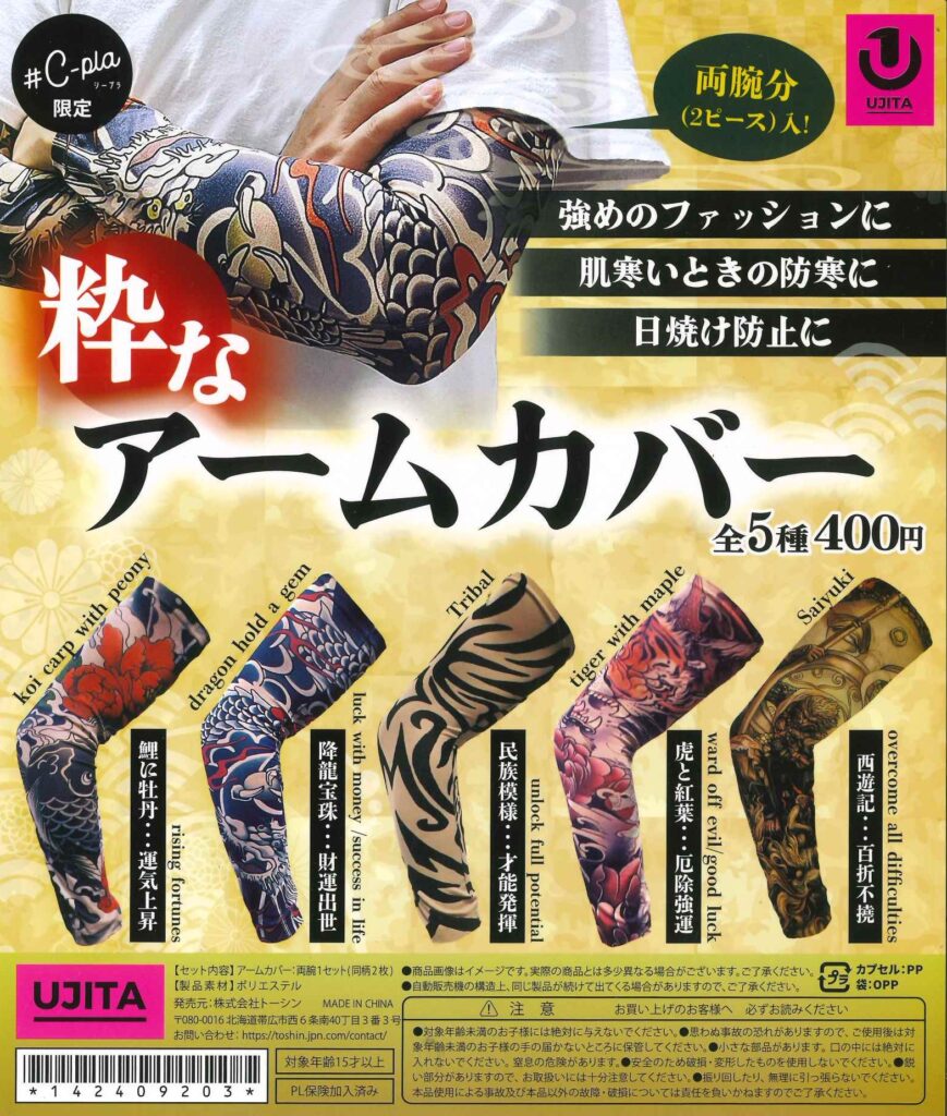 粋なアームカバー