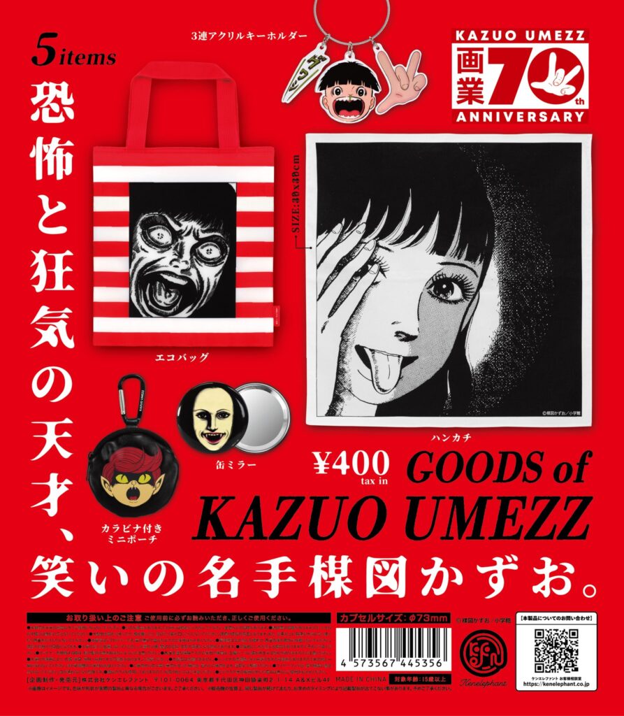 楳図かずお グッズ（再販）