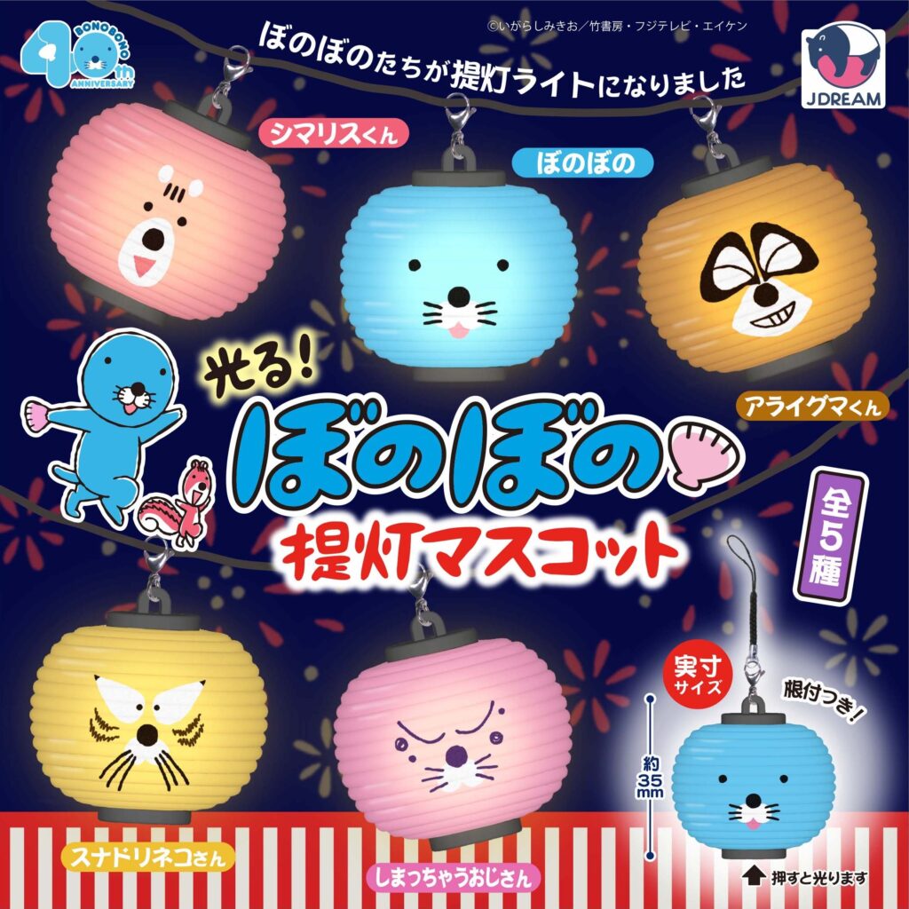 光る！ぼのぼの提灯マスコット