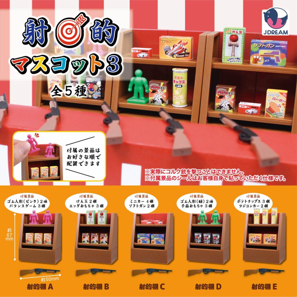 射的マスコット3