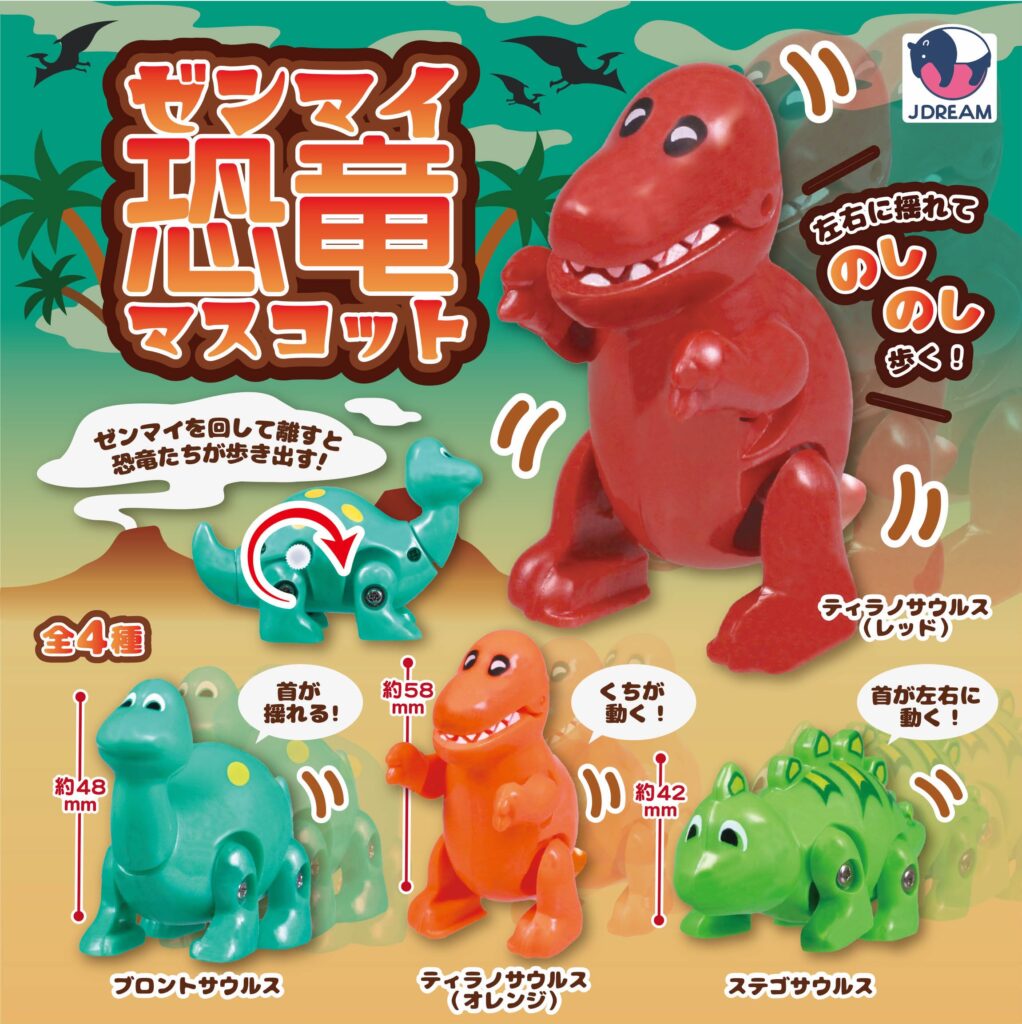 ゼンマイ恐竜マスコット