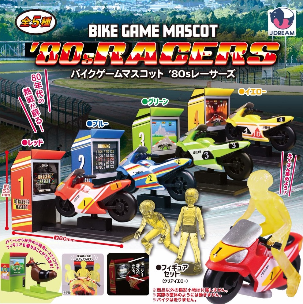 バイクゲームマスコット’80sレーサーズ