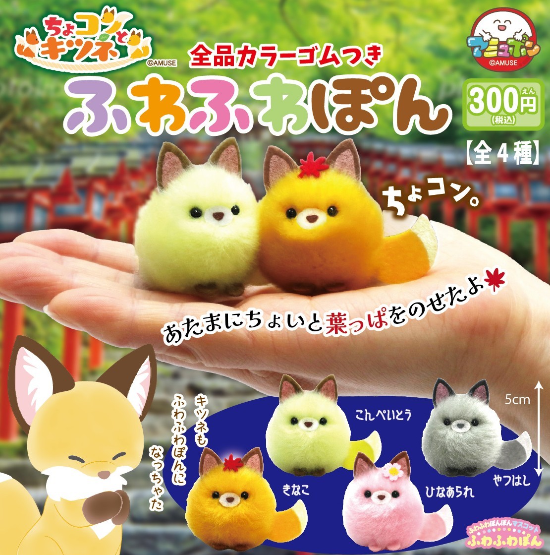予約・購入】ちょコンとキツネ ふわふわぽん /設置場所| ガチャガチャ