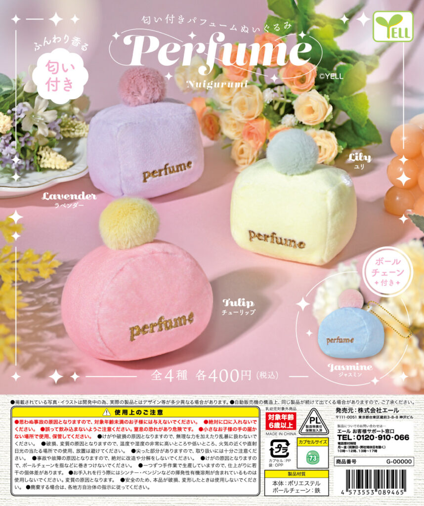 匂い付きパフュームぬいぐるみ