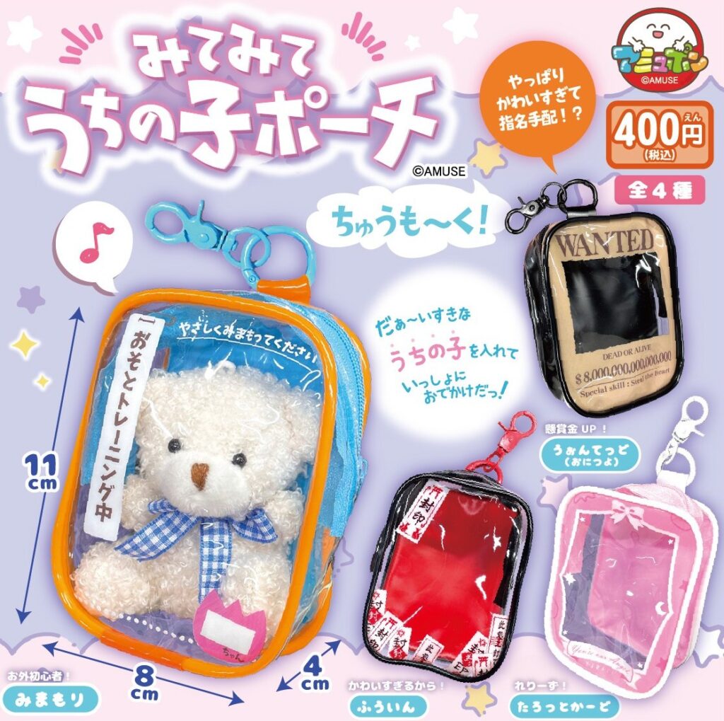 みてみてうちの子ポーチ ちゅうも～く