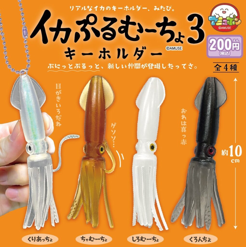 イカぷるむーちょキーホルダー３