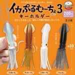 イカぷるむーちょキーホルダー３