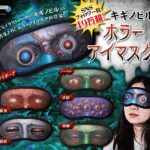 キギノビル ホラーアイマスク