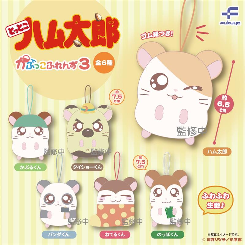 とっとこハム太郎 かぷっこふれんず３