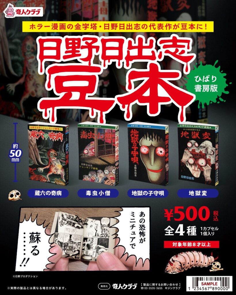日野日出志 豆本