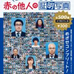 500名の 赤の他人の証明写真