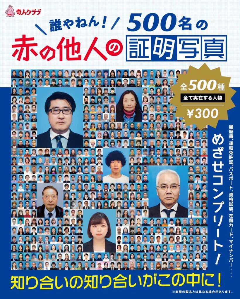 500名の 赤の他人の証明写真