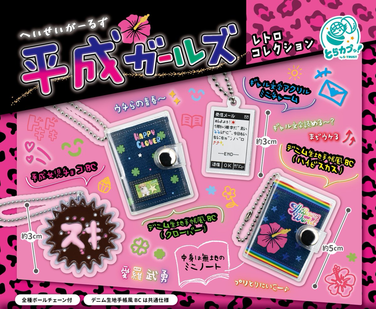 予約・購入】平成ガールズレトロコレクション /設置場所| ガチャガチャ