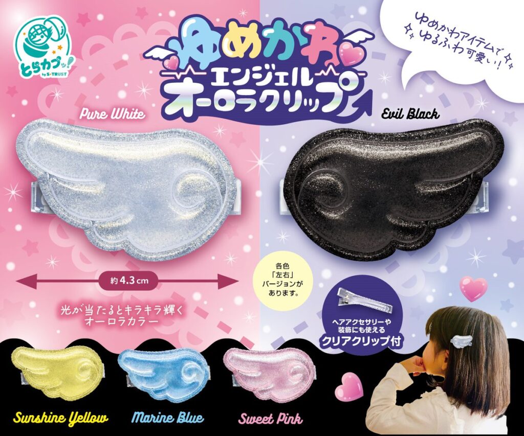 ゆめかわエンジェルオーロラクリップ