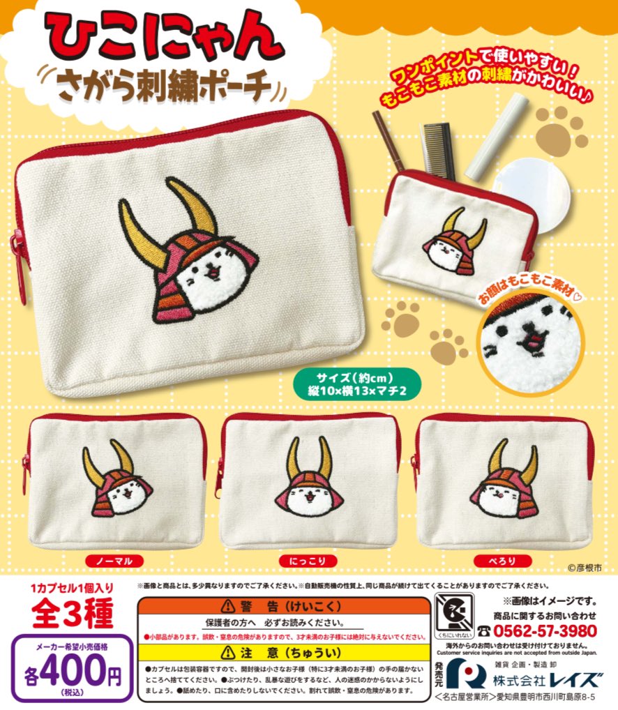 ひこにゃん さがら刺繍ポーチ