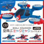 空飛ぶミャクミャクコレクション