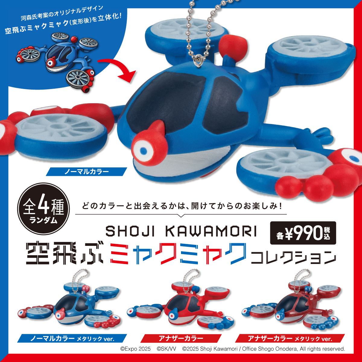 予約・購入】空飛ぶミャクミャクコレクション /設置場所| ガチャガチャ