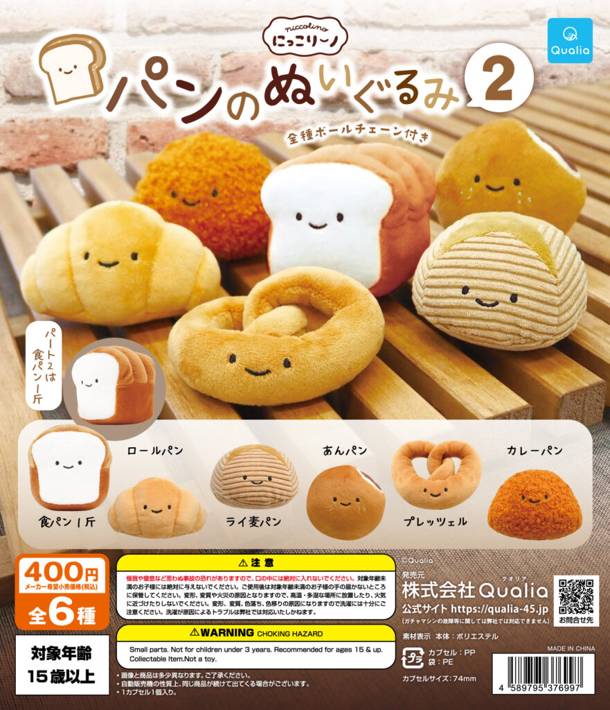 にっこりーノ パンのぬいぐるみ２（再販）
