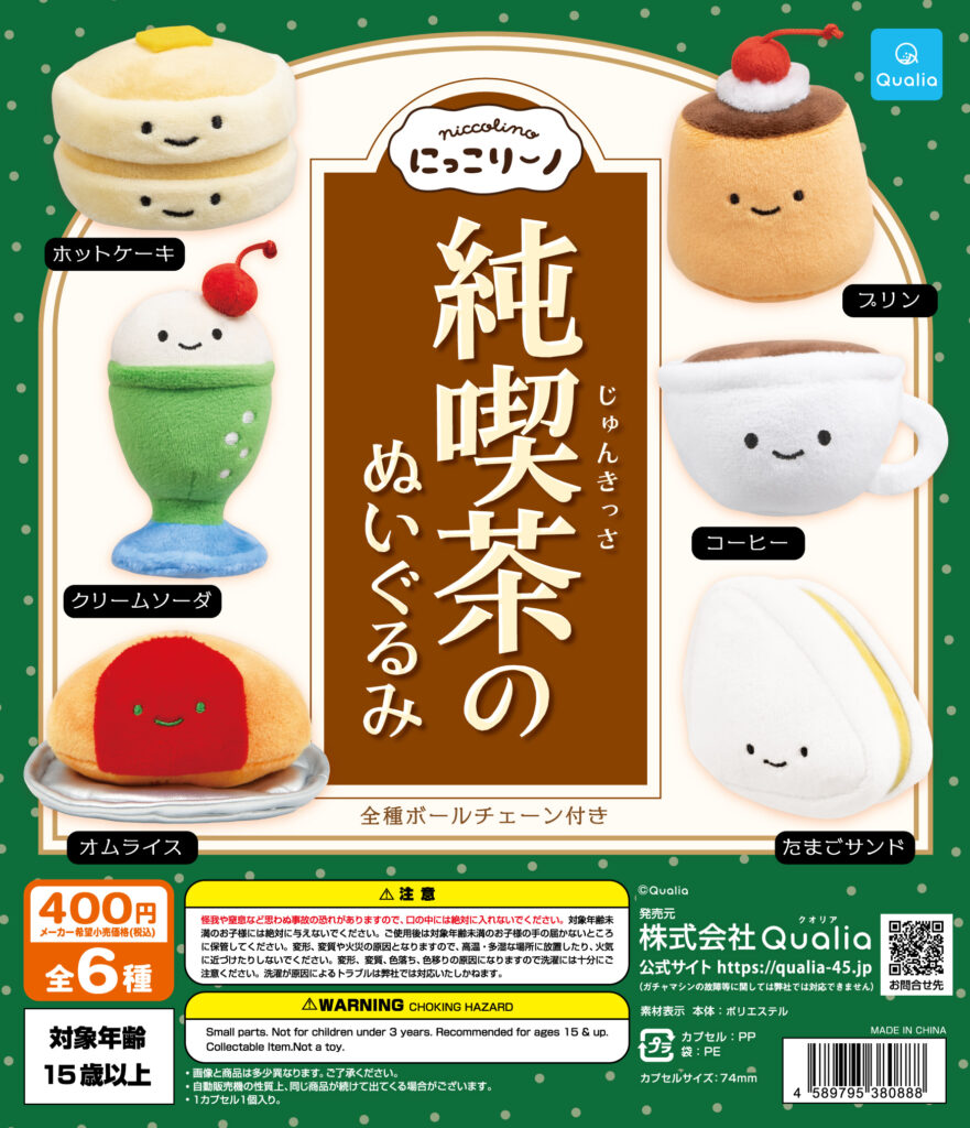 にっこりーノ 純喫茶のぬいぐるみ（再販）