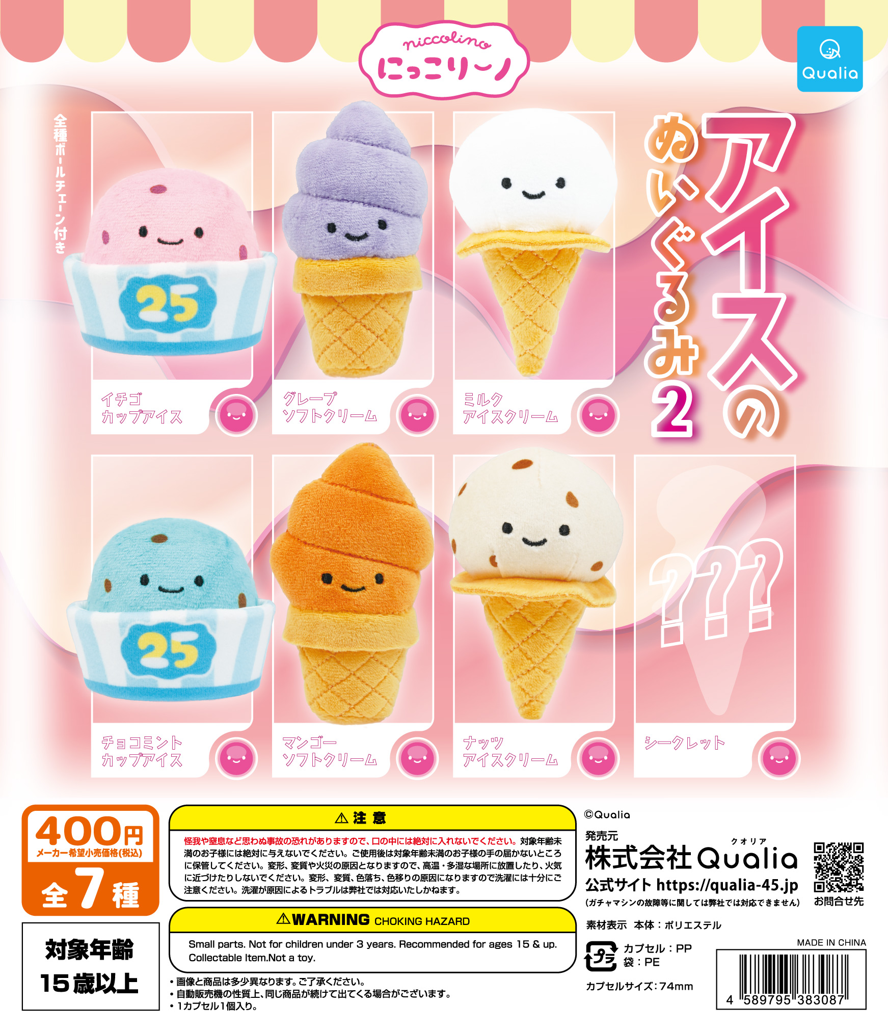 予約・購入】にっこりーノ アイスのぬいぐるみ2 /設置場所