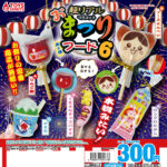 超リアル！お祭りフードマスコット6