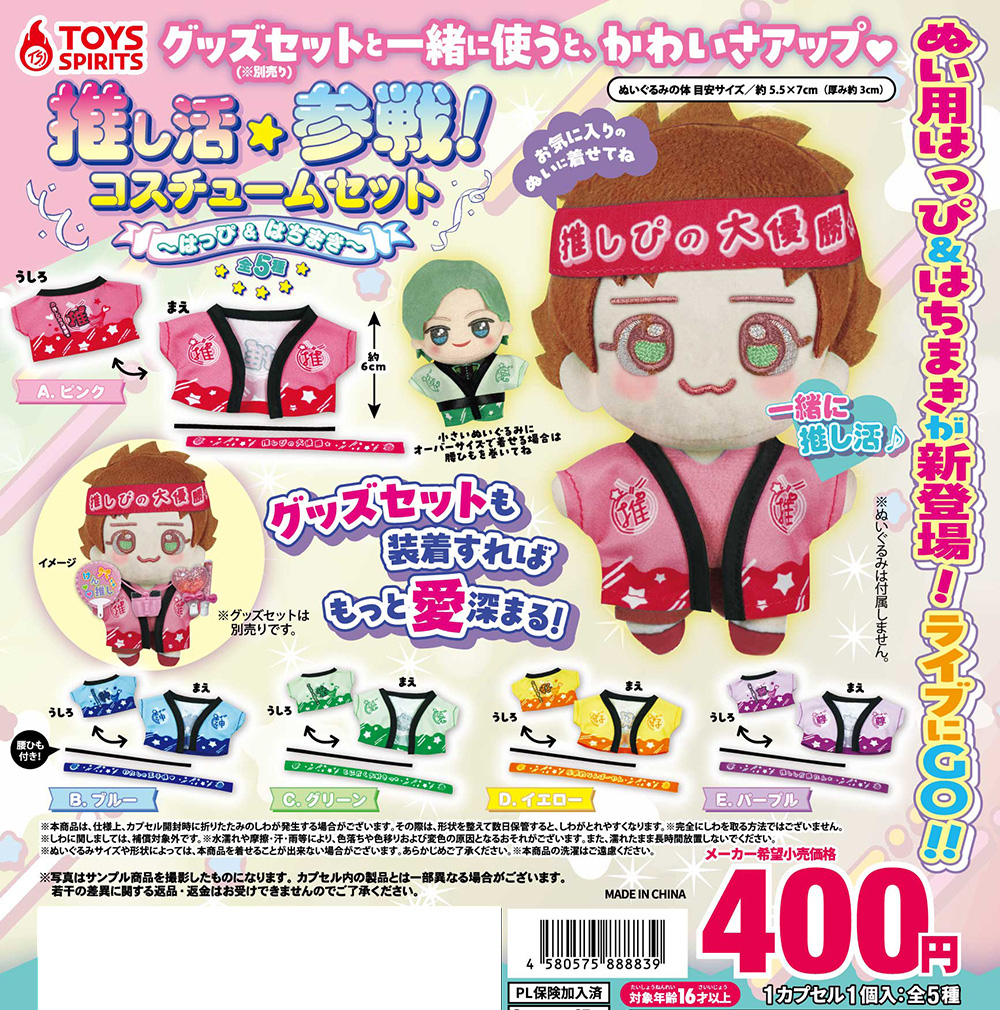 推し活参戦！コスチュームセット～はっぴ＆はちまき～