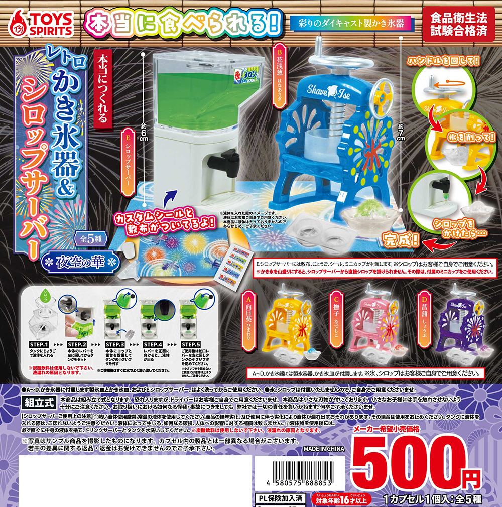 本当に作れる！レトロかき氷器＆シロップサーバー〜夜空の華〜