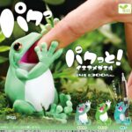 パクっと！イエアメガエル（再販）