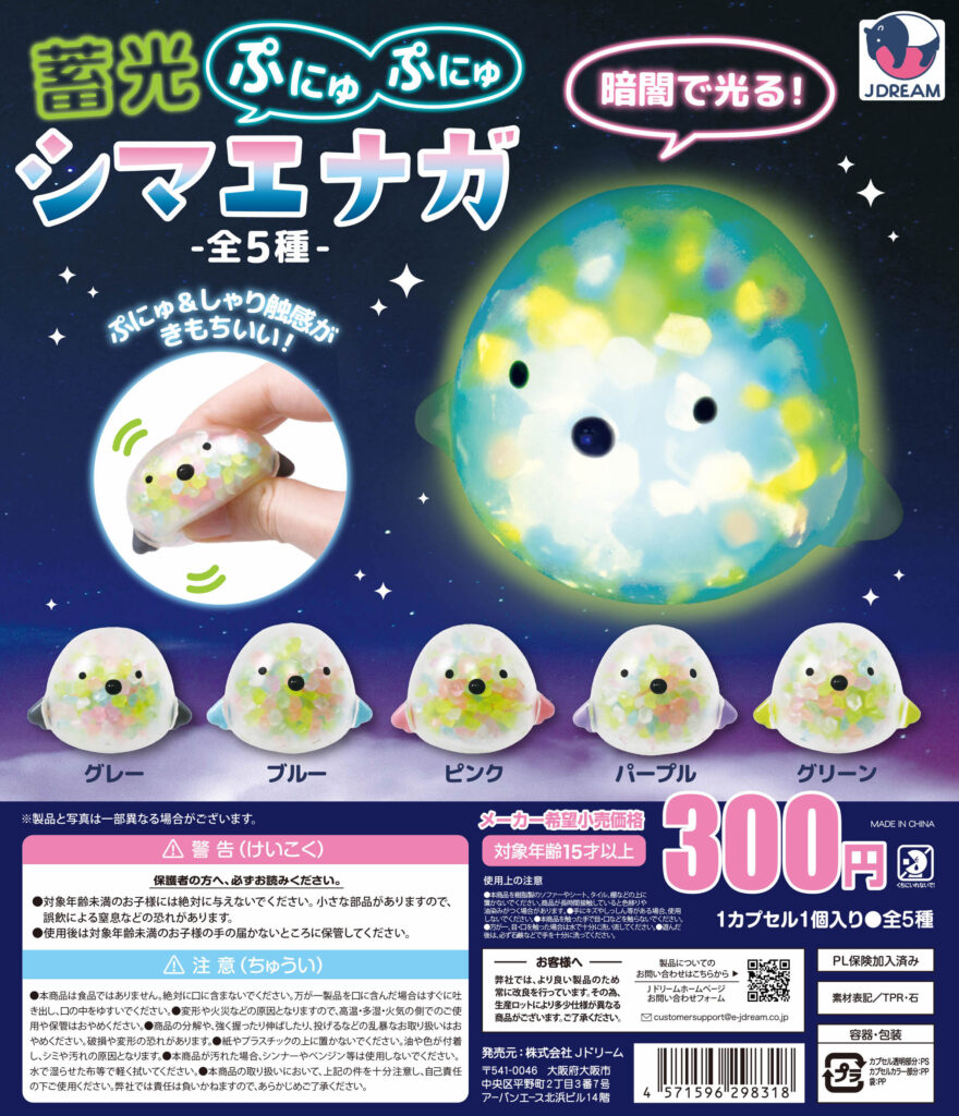 蓄光ぷにゅぷにゅシマエナガ